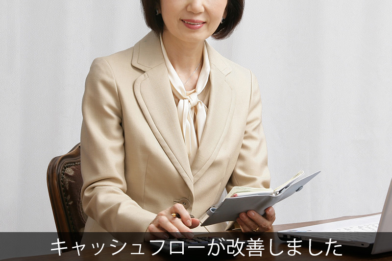 キャッシュフローが改善しました