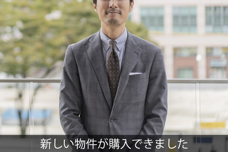 新しい物件が購入できました