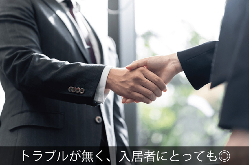 トラブルが無く、入居者にとっても素晴らしい